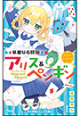 小学館ジュニア文庫　華麗なる探偵アリス＆ペンギン　ダブル・シャドウズ