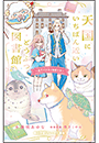 小学館ジュニア文庫　天国にいちばん近いどうぶつ図書館　迷子の少女と秘密の本