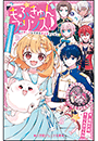 小学館ジュニア文庫　もふきゅんプリンス！　～推し活してたら異世界でした～