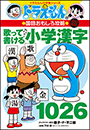 改訂新版　ドラえもんの国語おもしろ攻略　歌って書ける小学漢字１０２６