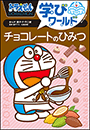 ドラえもん学びワールド　チョコレートのひみつ
