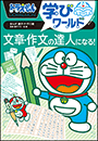 ドラえもん学びワールド　文章・作文の達人になる！