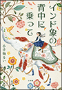 インド象の背中に乗って