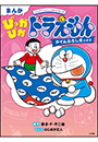 まんが　ぴっかぴかドラえもん　タイムふろしきのまき　～はじめてのひとり読みシリーズ～