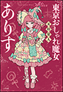 東京おしゃれ魔女ありす