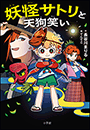 妖怪サトリと天狗笑い