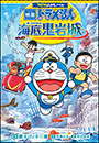 コロコロよみもノベル　映画ドラえもん　新・のび太の海底鬼岩城
