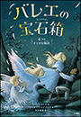 バレエの宝石箱　～４つのすてきな物語～