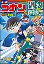 名探偵コナン＆理科探偵団　４　コナンと学ぶ乗り物