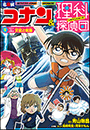 名探偵コナン＆理科探偵団　５　コナンと学ぶ天気と気象