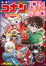 名探偵コナン＆理科探偵団　６　コナンと学ぶ人体の不思議