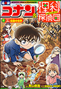 名探偵コナン＆理科探偵団　７　コナンと学ぶ虫達の世界