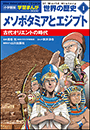 小学館版学習まんが　世界の歴史　新装版１　メソポタミアとエジプト　～古代オリエントの時代～