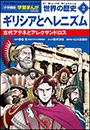 小学館版学習まんが　世界の歴史　新装版２　ギリシアとヘレニズム　～古代アテネとアレクサンドロス～