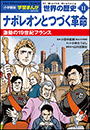 小学館版学習まんが　世界の歴史　新装版１１　ナポレオンとつづく革命　～激動の１９世紀フランス～