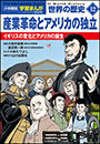 小学館版学習まんが　世界の歴史　新装版１２　産業革命とアメリカの独立　～イギリスの変化とアメリカの誕生～