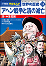 小学館版学習まんが　世界の歴史　新装版１４　アヘン戦争と清の滅亡　～清・中華民国～