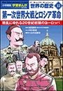 小学館版学習まんが　世界の歴史　新装版１５　第一次世界大戦とロシア革命　～戦乱にゆれる２０世紀初頭のヨーロッパ～