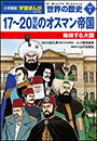 小学館版学習まんが　世界の歴史　新装版別巻４　１７～２０世紀のオスマン帝国　～動揺する大国～