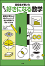 高校生が書いた　きっと好きになる数学