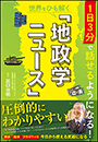 １日３分で話せるようになる！世界をひも解く「地政学ニュース」