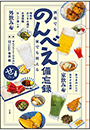 酒場でも家でも使える　のんべえ備忘録