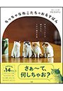 ちっちゃなねこたちのおるすばん　～羊毛フェルトで紡がれた　てのり猫の世界～