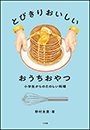 とびきりおいしい　おうちおやつ　～小学生からのたのしい料理～