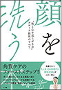 顔を洗う本　～“肌と心を巡らせる力”アローテ銀座のすべて～