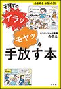 子育ての“イラッ”“モヤッ”を手放す本　～あるある　お悩み別～
