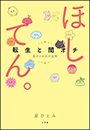 ほしてん。 ～転生と闇オチ　星ひとみの天星術～