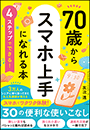 ４ステップでできる！　７０歳からスマホ上手になれる本