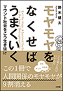 モヤモヤをなくせばうまくいく　～マウント社会をこう生き抜け～