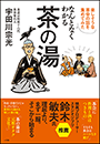 なんとなくわかる茶の湯　～楽しそうな茶会の話を集めてみた～