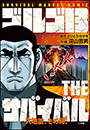 ゴルゴ13　THEサバイバル　～大地震，その時！～　SURVIVAL MANUAL COMIC