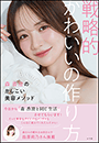 戦略的かわいいの作り方　～森　香澄のかしこい美容メソッド～
