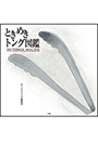 ときめきトング図鑑　～ＮＯ　ＴＯＮＧＳ，ＮＯ　ＬＩＦＥ～