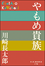 P+D BOOKS　やもめ貴族