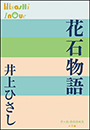 P+D BOOKS　花石物語