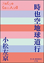 P+D BOOKS　時也空地球道行