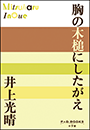 P+D BOOKS　胸の木槌にしたがえ