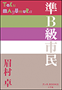 P+D BOOKS　準Ｂ級市民