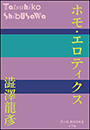 P+D BOOKS　ホモ・エロティクス
