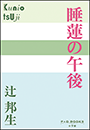 P+D BOOKS　睡蓮の午後