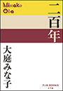 P+D BOOKS　二百年