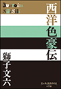 P+D BOOKS　西洋色豪伝