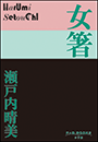 P+D BOOKS　女箸
