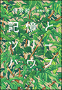 記憶とツリーハウス