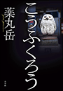 こうふくろう