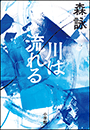 川は流れる